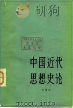 中国近代思想史论（1979 PDF版）
