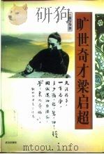 旷世奇才梁启超（1997 PDF版）
