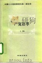 严复语萃   1996  PDF电子版封面  750800146X  马勇 