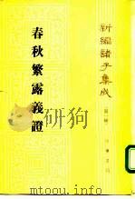 春秋繁露义证   1992  PDF电子版封面  7101008577  （清）苏舆撰；钟哲点校 