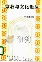 宗教与文化论丛  1994   1995  PDF电子版封面  7506005700  陈村富主编 