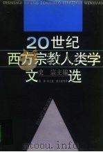 20世纪西方宗教人类学文选（1995 PDF版）