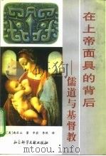 在上帝面具的背后  儒道与基督教（1997 PDF版）
