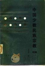 中国少数民族宗教初编（1985 PDF版）