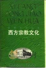 西方宗教文化   1997  PDF电子版封面  7535415288  赵林著（武汉大学哲学学院） 