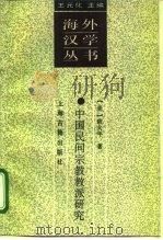 中国民间宗教教派研究（1993 PDF版）