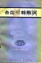 各国宗教概况   1984  PDF电子版封面  2190·079  世界宗教研究所《各国宗教概况》编写组编 