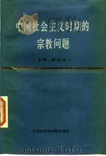 中国社会主义时期的宗教问题   1987  PDF电子版封面  2299·007  罗竹风主编 