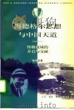 海德格尔思想与中国天道  终极视域的开启与交融（1996 PDF版）