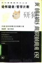 论怀疑者  哲学片断（1996 PDF版）