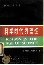 科学时代的理性（1988 PDF版）