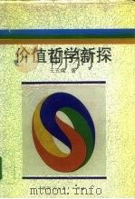 价值哲学新探   1993  PDF电子版封面  7541950173  王玉毝著 