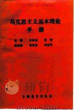 马克思主义基本理论手册   1990  PDF电子版封面  7505009311  彭湘福，穆哲主编 