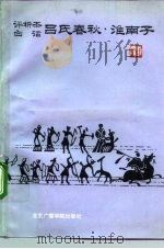 评析本白话吕氏春秋·淮南子（1992 PDF版）