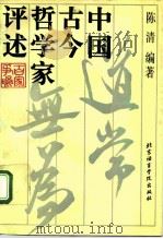中国古今哲学家评述（1994 PDF版）