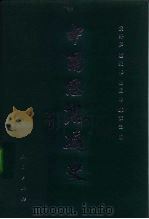 中国思想通史  第3卷  魏晋南北朝思想（1957 PDF版）