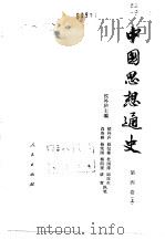 中国思想通史  第4卷  上   1959  PDF电子版封面  7010008833  侯外庐主编 
