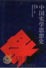中国实学思想史  上（1994 PDF版）