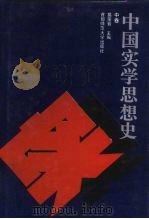 中国实学思想史  中   1994  PDF电子版封面  7810392115  葛荣晋 