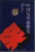 中国实学思想史  下（1994 PDF版）