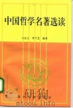 中国哲学名著选读（1996 PDF版）
