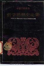 中国少数民族哲学思想史论集（1985 PDF版）