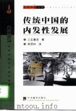 传统中国的内发性发展（1999 PDF版）