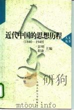 近代中国的思想历程  1840-1949（1999 PDF版）
