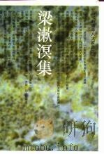 梁漱溟集（1993 PDF版）
