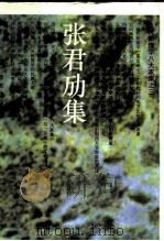 张君劢集（1993 PDF版）