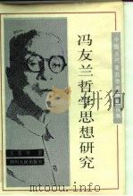 冯友兰哲学思想研究（1988 PDF版）