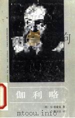 伽利略（1987 PDF版）