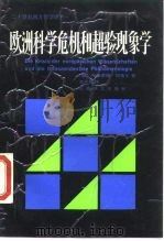 欧洲科学危机和超验现象学   1988  PDF电子版封面  7532701573  （德）胡塞尔（Hussrl，E.）著；张庆熊译 