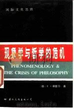 现象学与哲学的危机   1988  PDF电子版封面  7800491463  （德）胡塞尔（Husserl，E.）著；吕　祥译 