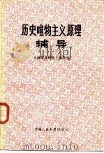 历史唯物主义原理辅导   1986  PDF电子版封面  2011·133  《教学与研究》编辑部编 