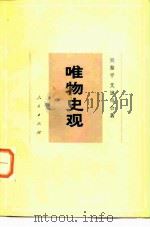 唯物史观   1983  PDF电子版封面  2001·241  吴黎平，艾思奇著 