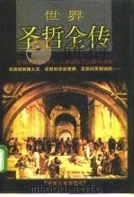 世界圣哲全传  上   1998  PDF电子版封面  7801391756  李秋零主编 