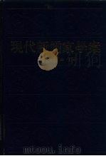 现代新儒家学案   1995  PDF电子版封面  7500412649  方克立，李锦全主编 