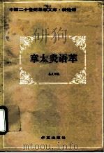 章太炎语萃   1993  PDF电子版封面  7508001451  章太炎著；姜义华编 