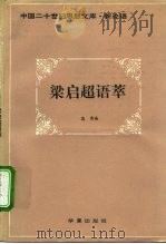 梁启超语萃   1993  PDF电子版封面  7508001419  梁启超著；马勇编 