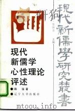 现代新儒学心性理论评述（1992 PDF版）
