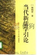 当代新儒学引论（1998 PDF版）
