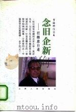 念旧企新  任继愈自述   1997  PDF电子版封面  7203036588  任继愈著；敏泽主编 