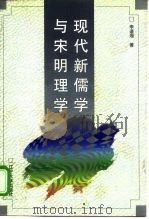 现代新儒学与宋明理学（1998 PDF版）