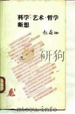 科学、艺术、哲学断想   1985  PDF电子版封面  2002·301  赵鑫珊著 