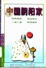 中国阴阳家   1996  PDF电子版封面  7801230477  陆玉林，唐有伯著 