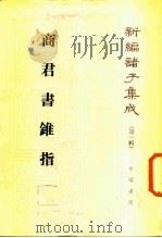 新编诸子集成  第1辑  商君书锥指（1986 PDF版）