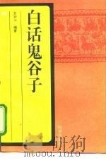 白话鬼谷子（1995 PDF版）