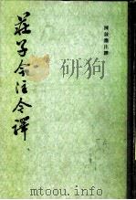 庄子今注今译（1983 PDF版）
