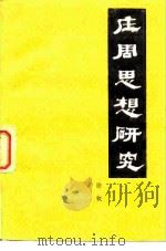 庄周思想研究（1983 PDF版）